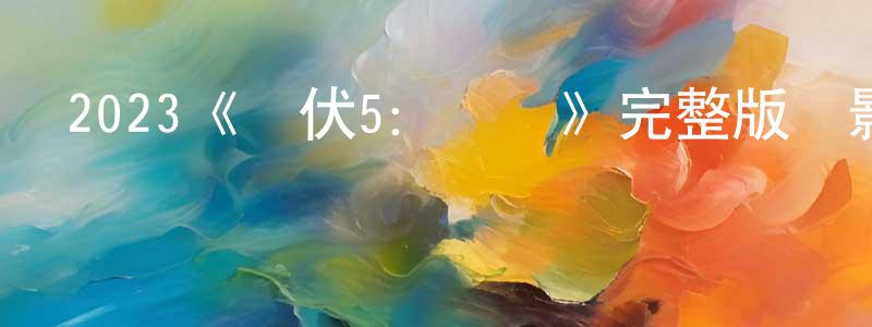 曾麗思的網絡影視資源,2023《潛伏5：紅門》完整版電影/在線觀看/百度云-美劇天堂